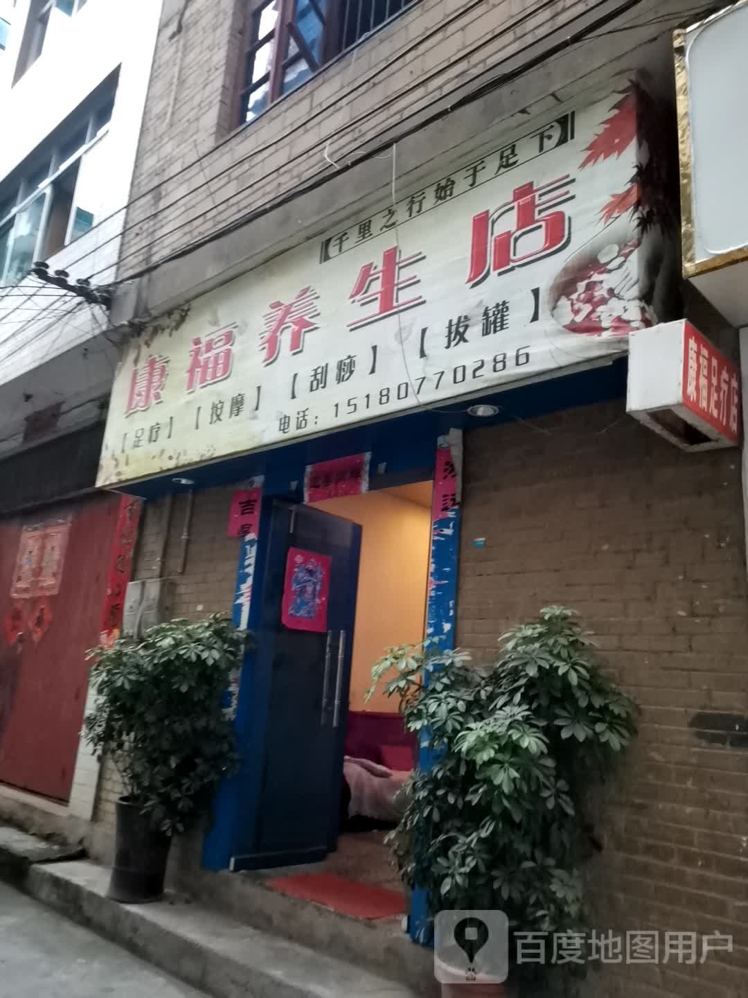 康福养生店