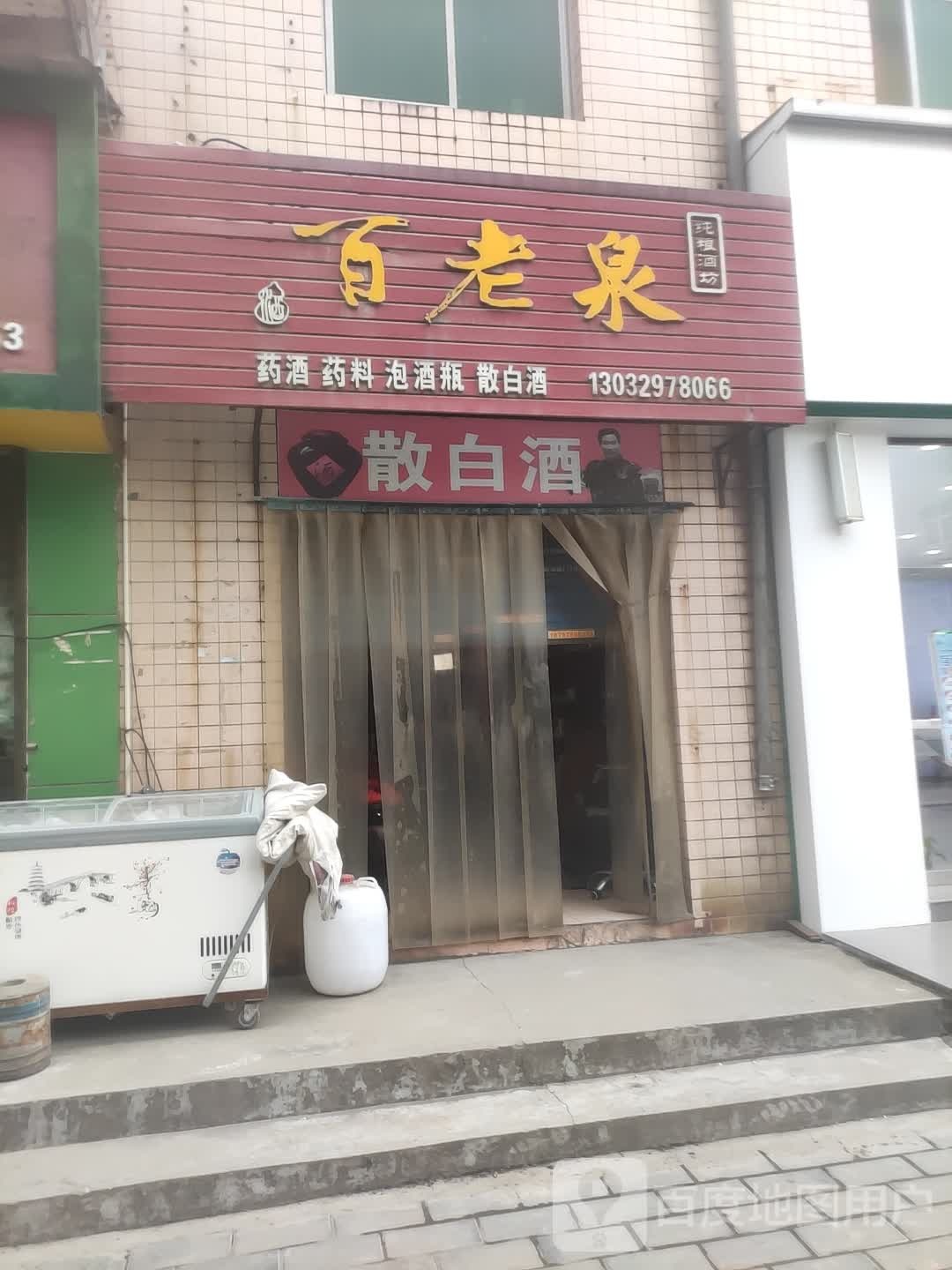 百老泉纯粮酒坊(文化街店)
