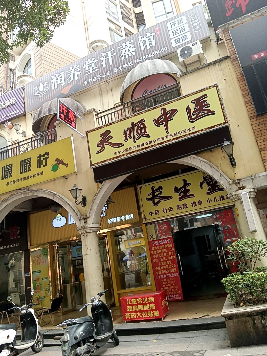 润养堂汗蒸馆