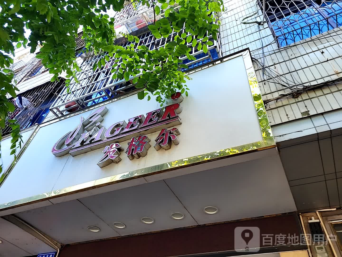发格尔(文明中路文化商业广场店)