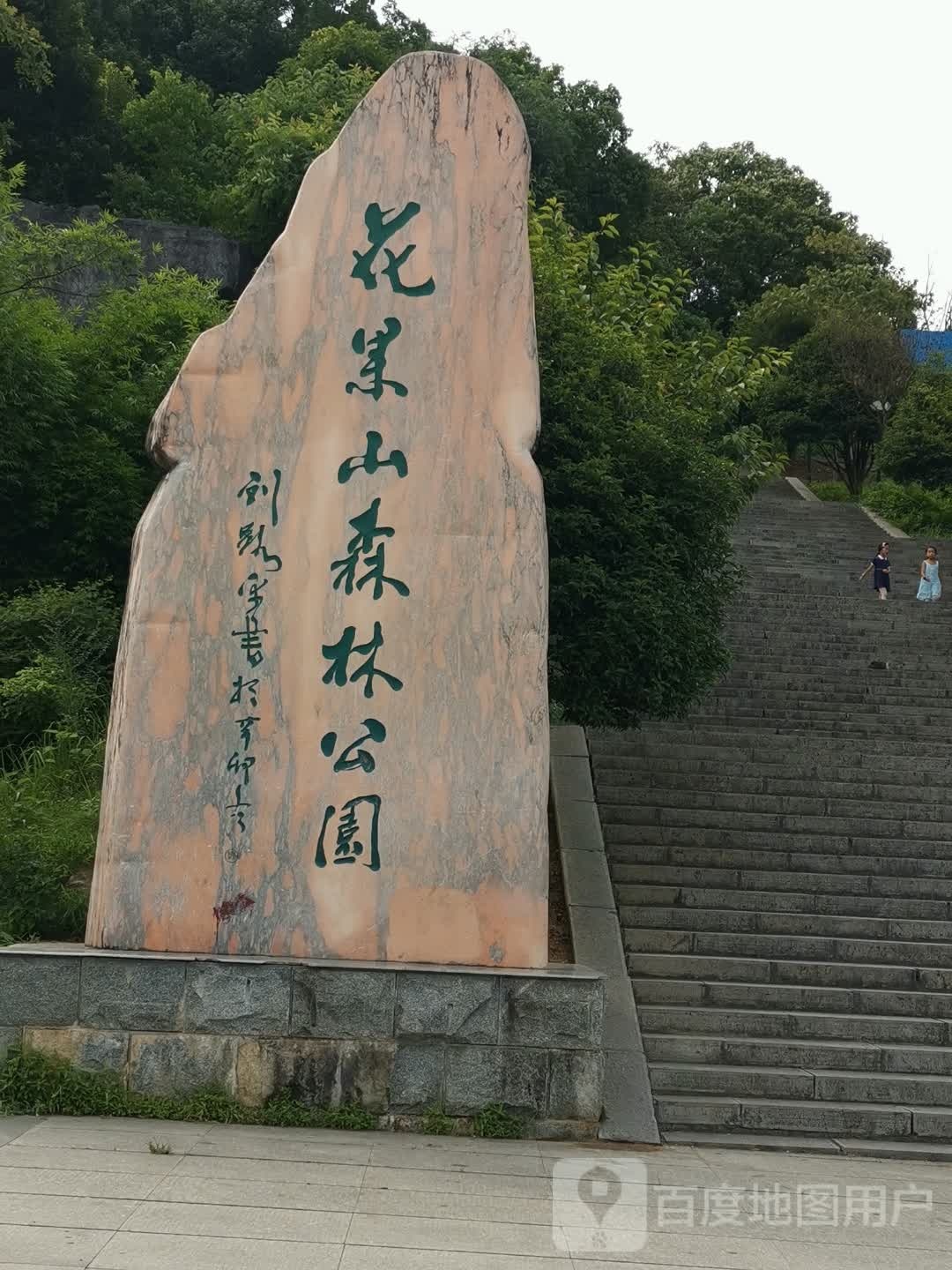 花果山森林公园