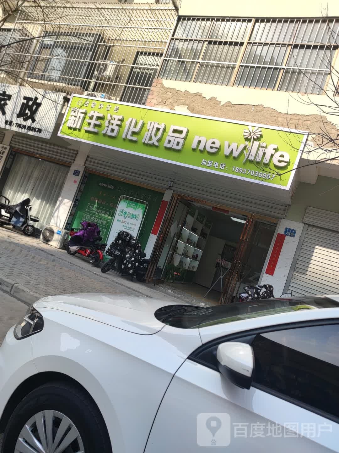 永城市新生活化妆品(光明路店)