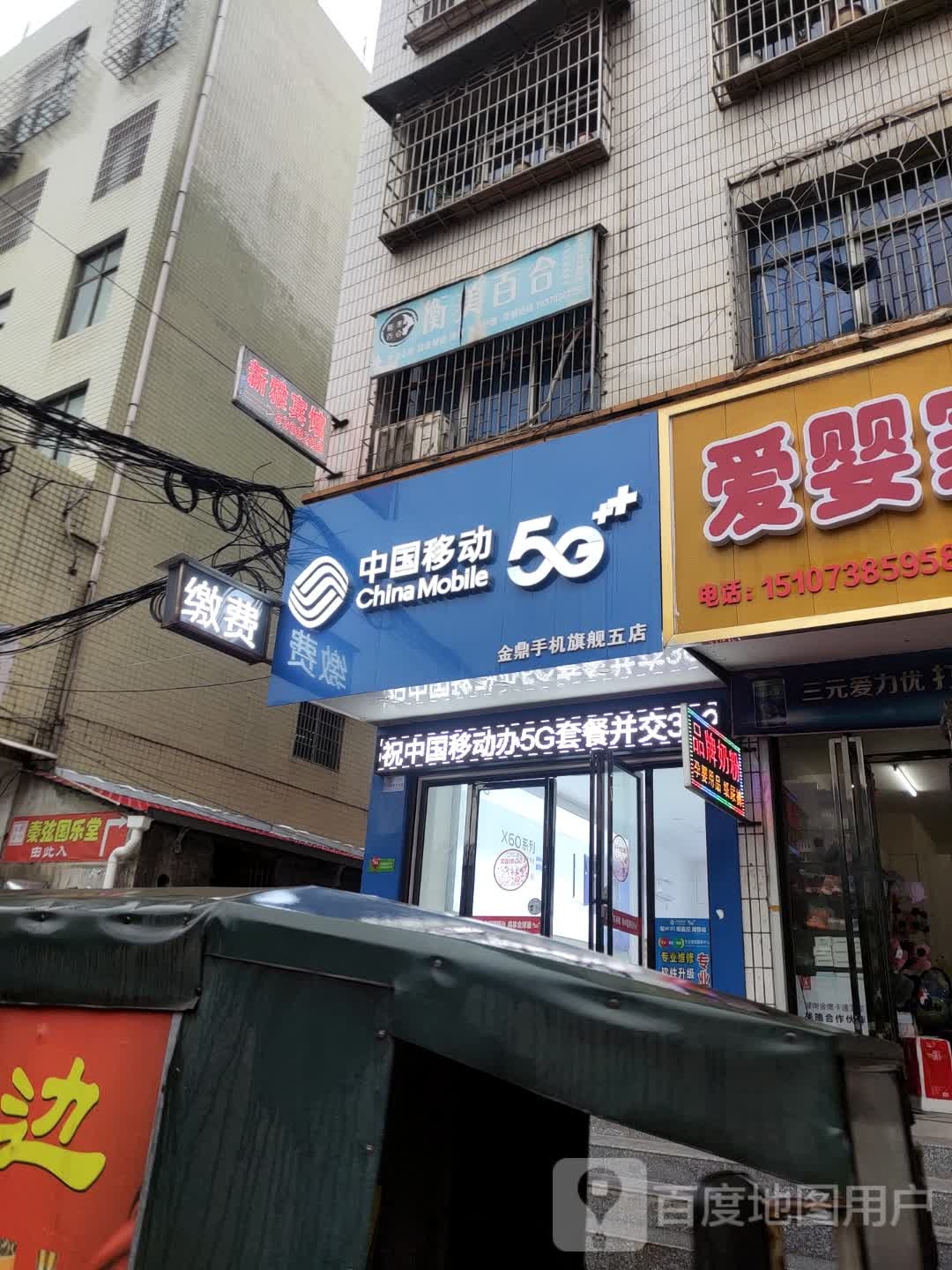 中国&移动(梅苑北路店)