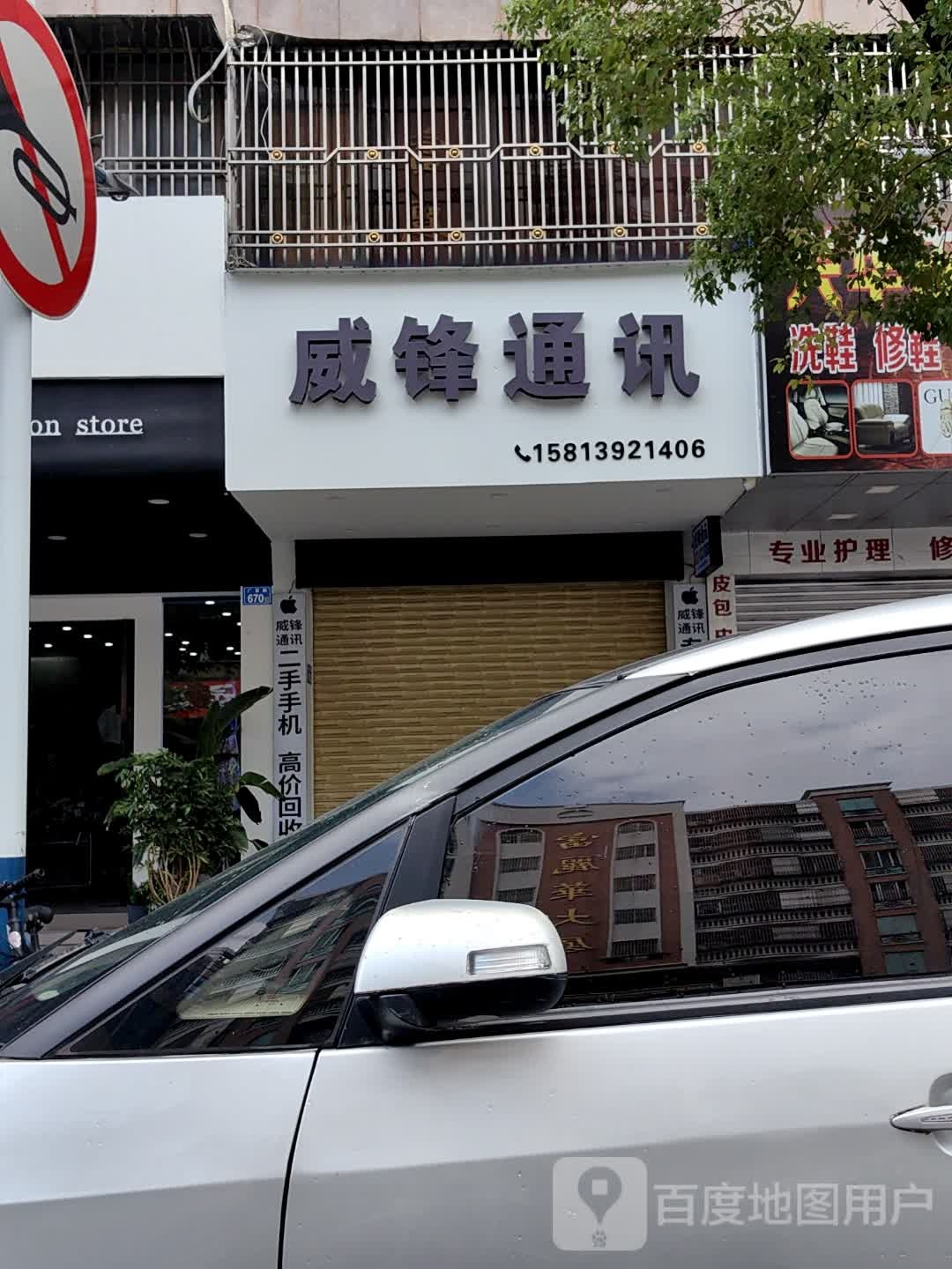 威锋通讯(广富路店)