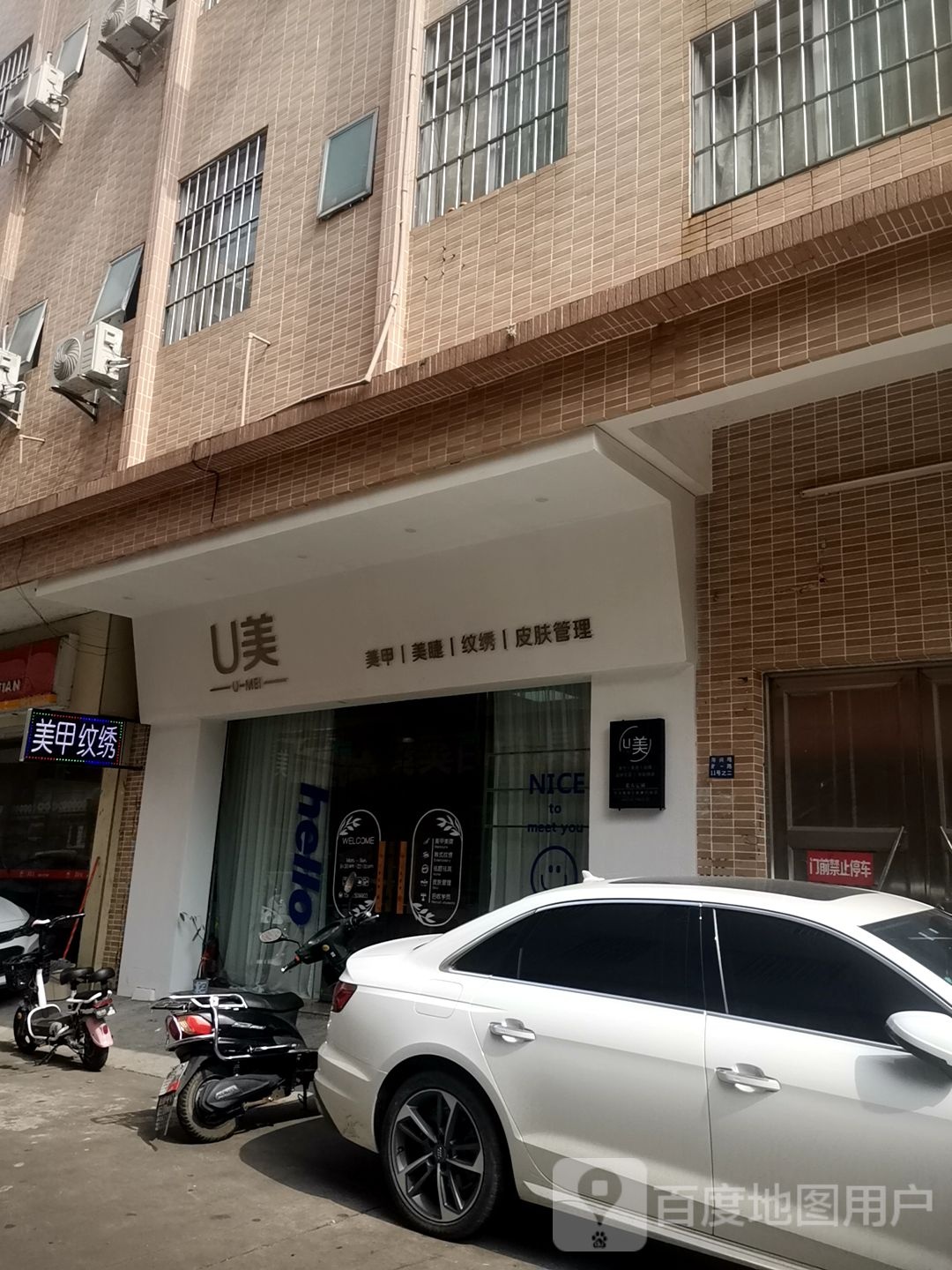 U美美甲美睫