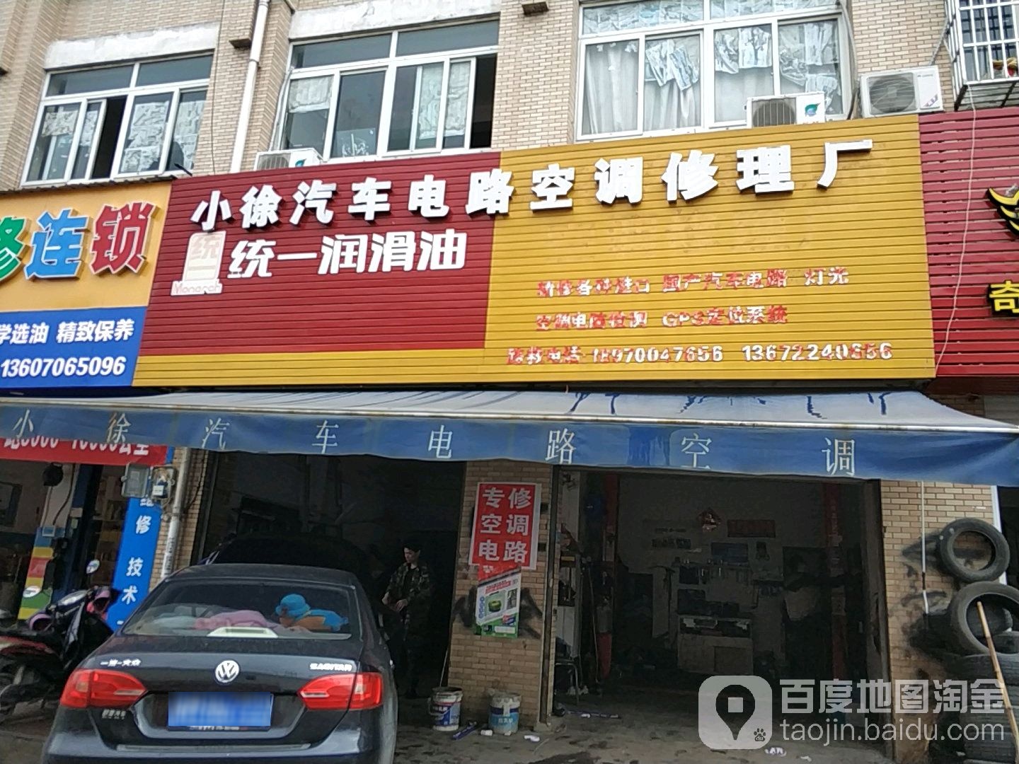 小徐汽车电路空调修理厂