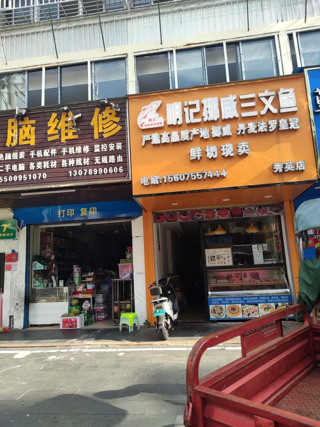 明记挪威三文鱼(秀英店)