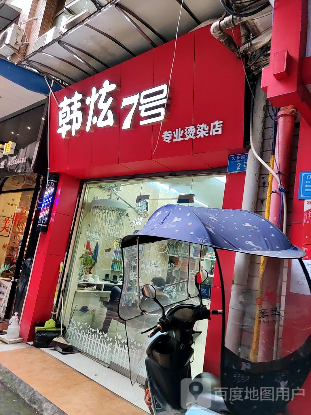 韩炫7号专业烫染店