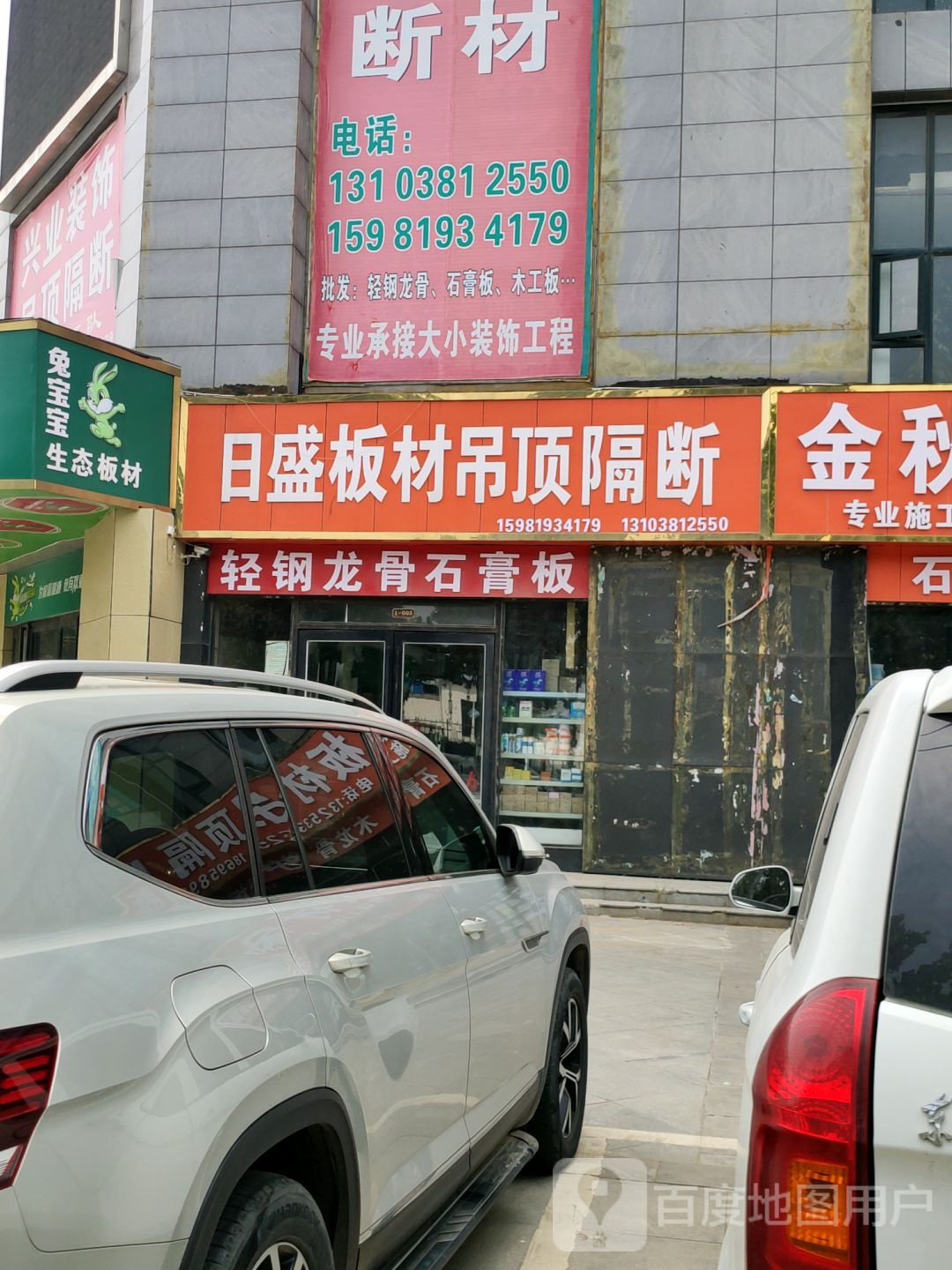 兔宝宝健康饰材专卖店(专业店工人路店)