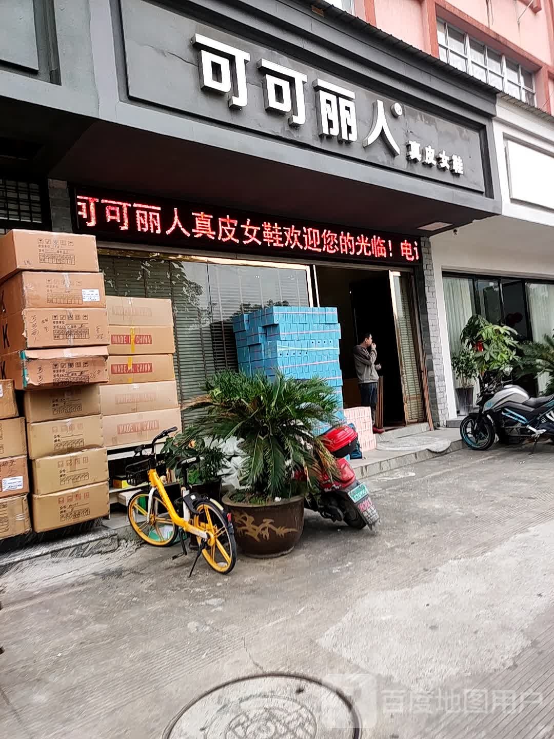 可可丽人包真女鞋