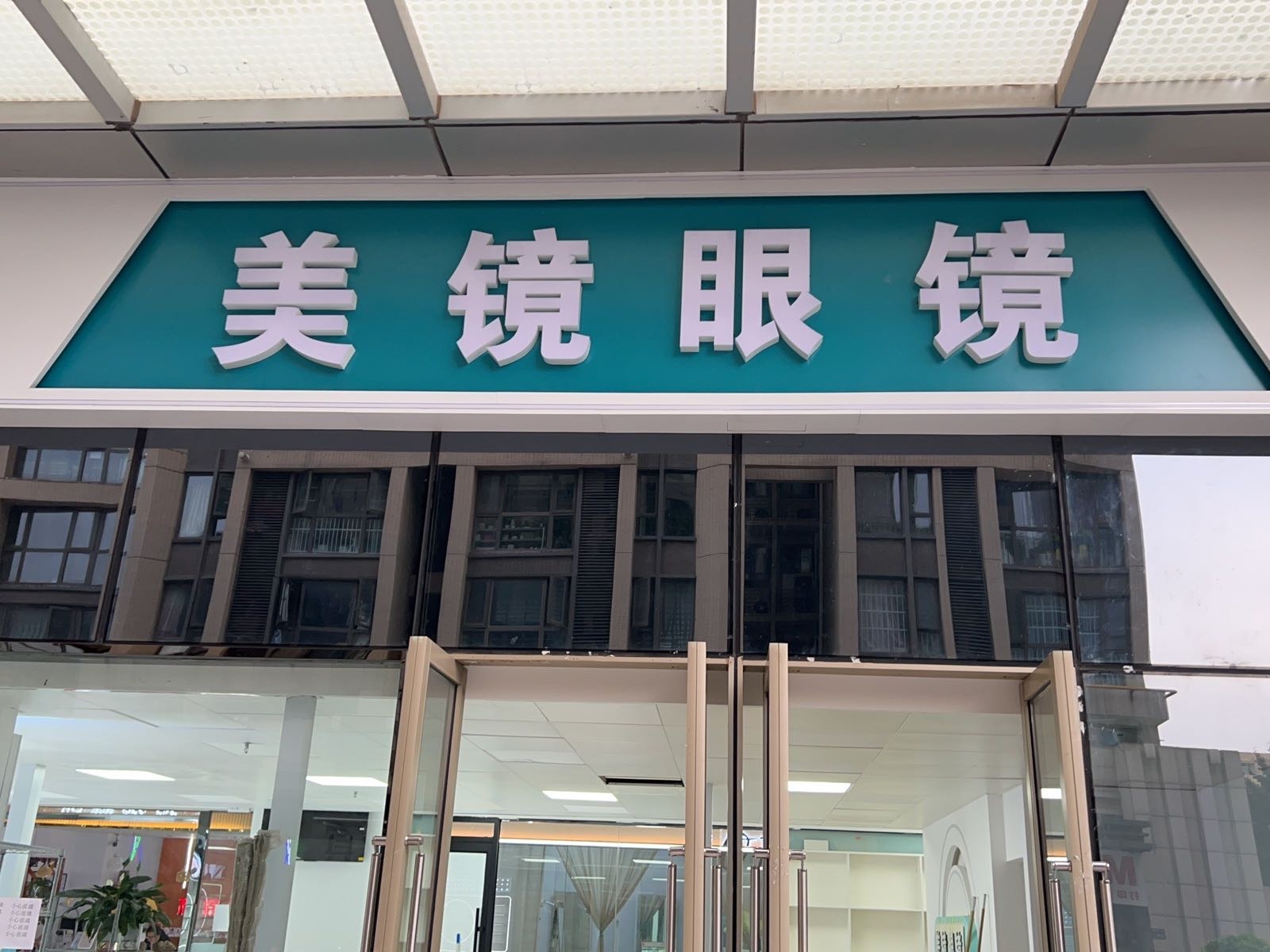 美镜眼镜(凯诺新都汇商业中心店)