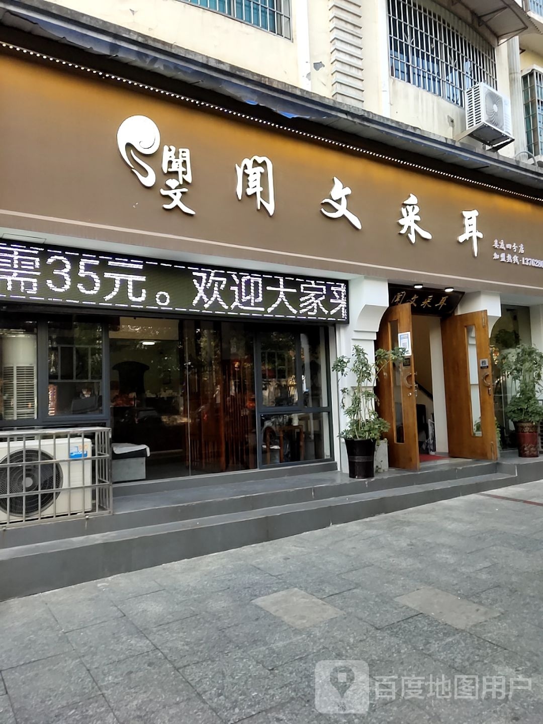 闻文采耳(涟钢店)