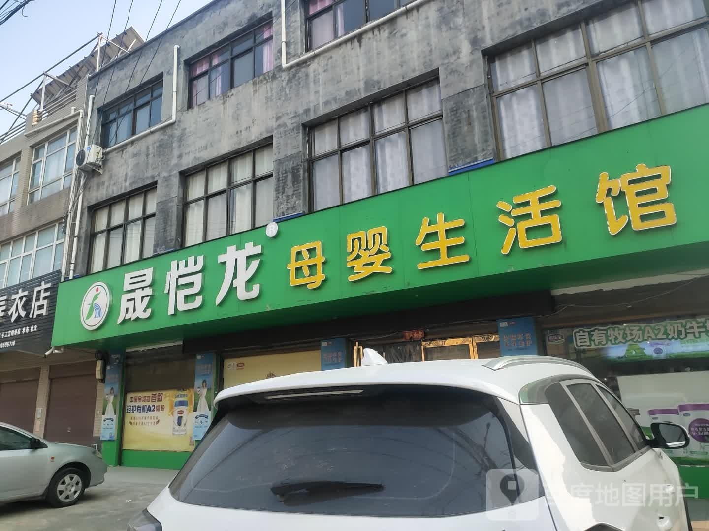 项城市范集镇晟恺龙母婴生活馆(奋进大道店)