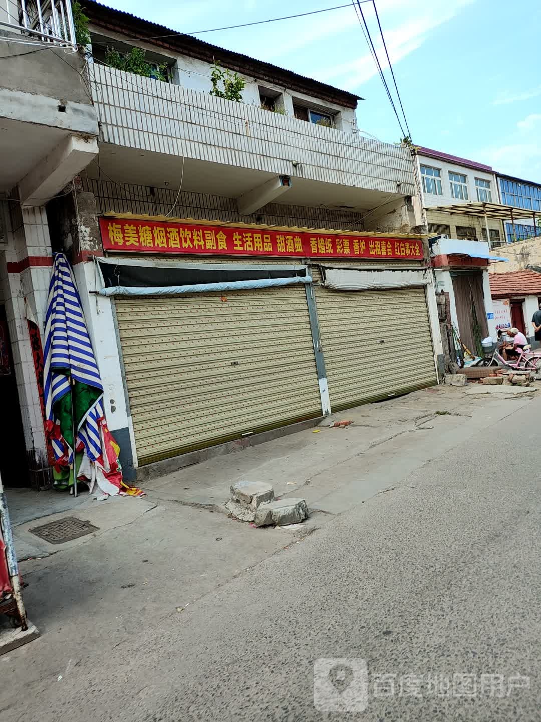 项城市梅美糖烟酒饮料副食生活用品