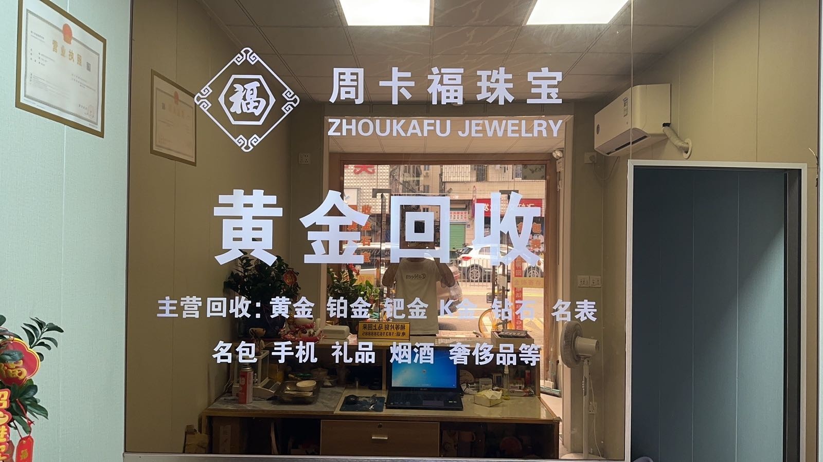 周卡福珠宝黄金回收(爱联店)