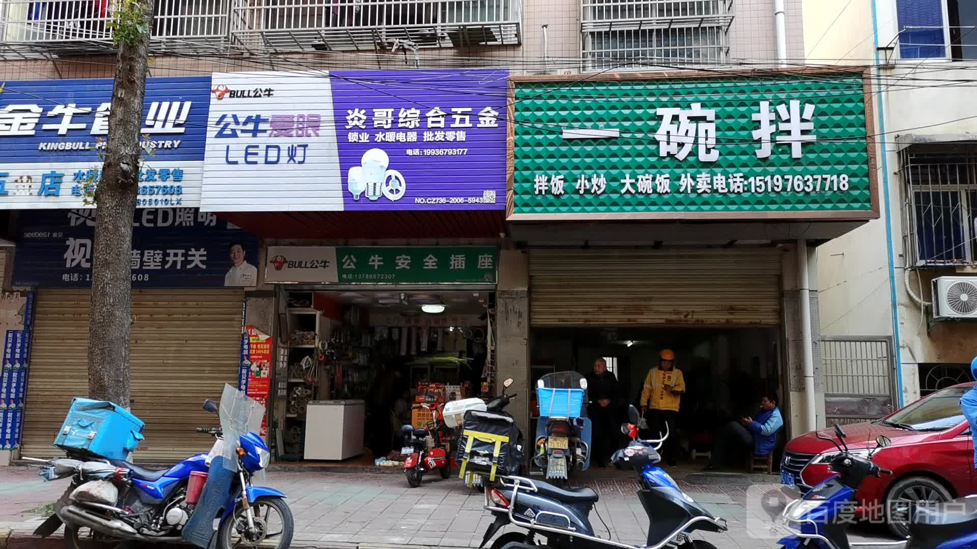 炎哥综合五金店