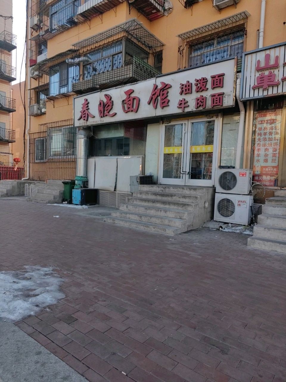 春晓面馆(兴源道店)