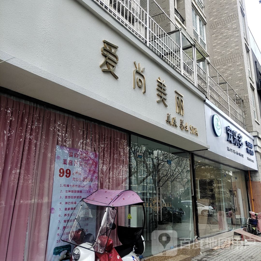 爱尚美丽美肤(涂山东路店)