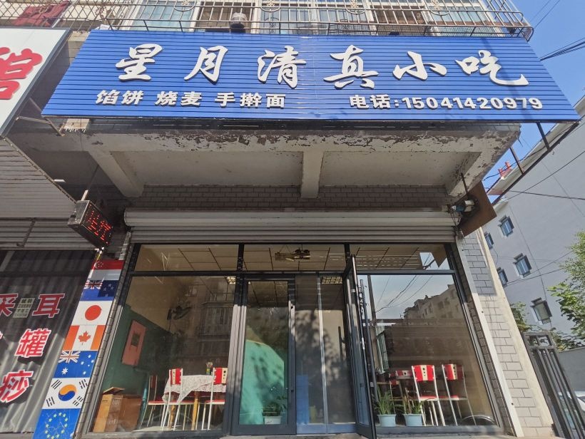 星月清真小吃