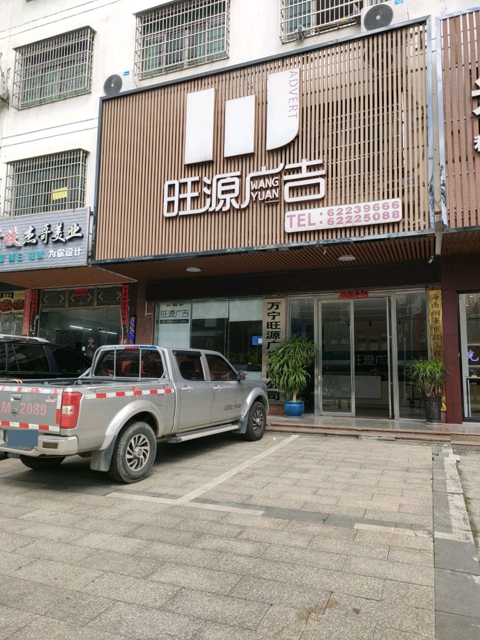 青蚨杰哥美业店