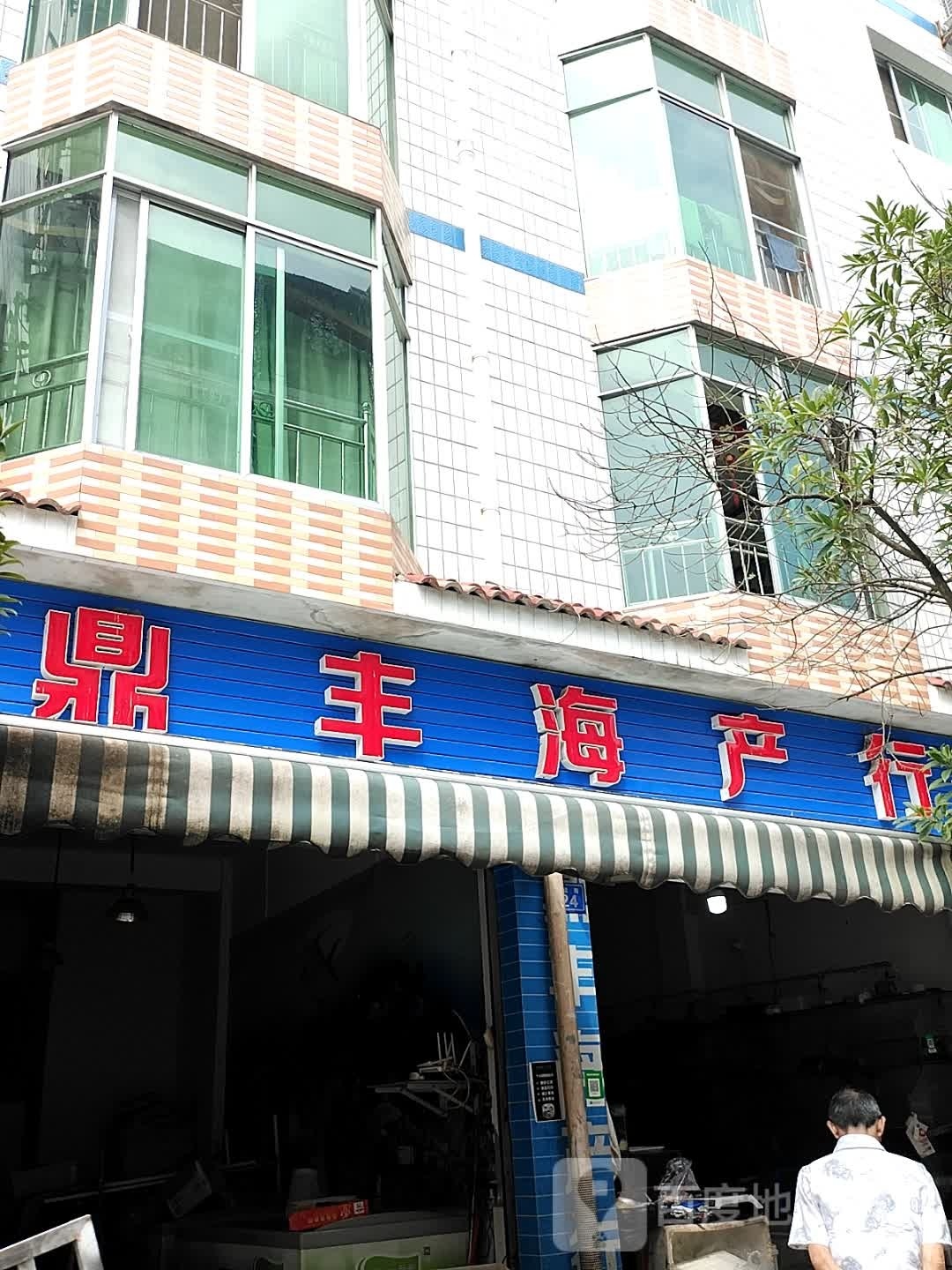 鼎丰海产行