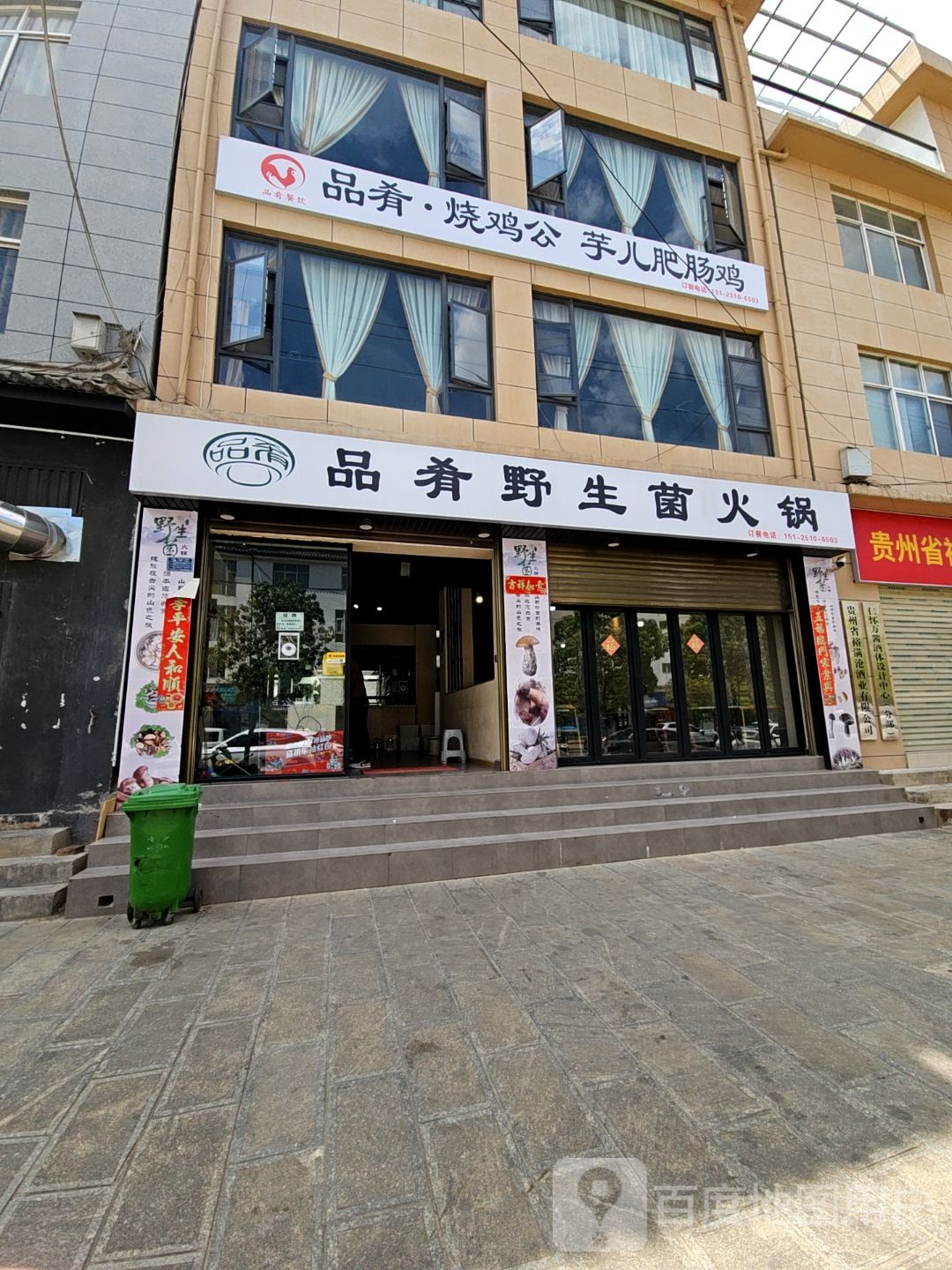 品肴·野生菌火锅(大理分店)