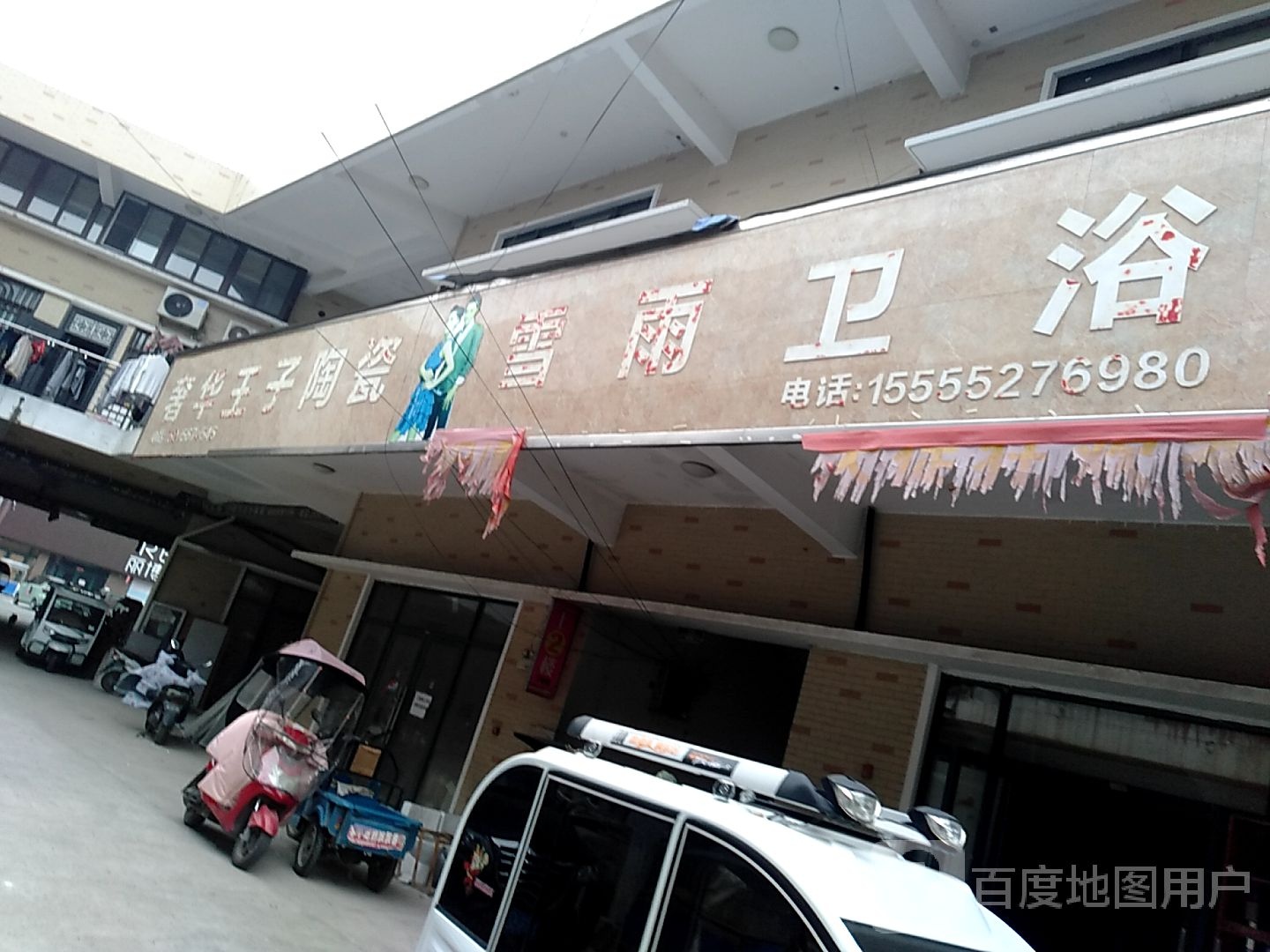 雪雨卫浴(复兴路店)