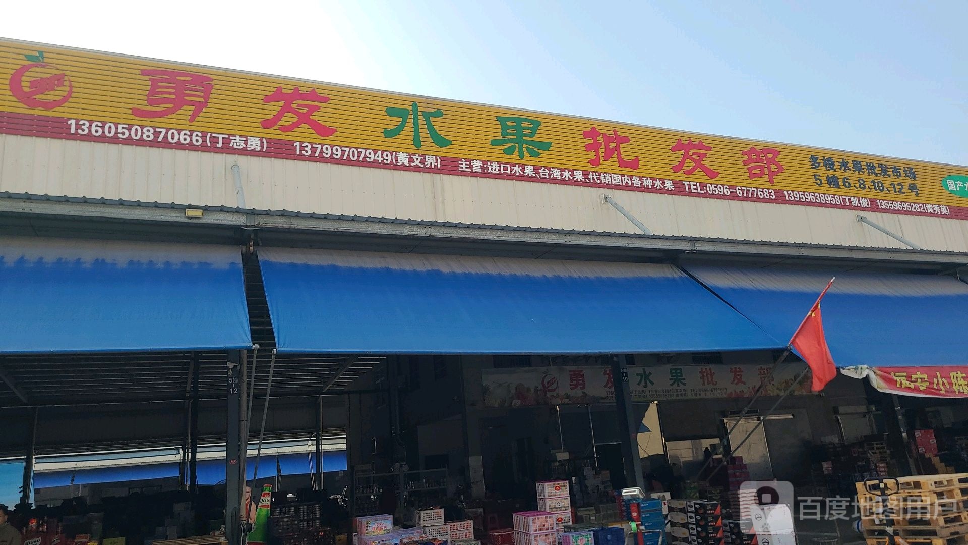 勇发水果批发部