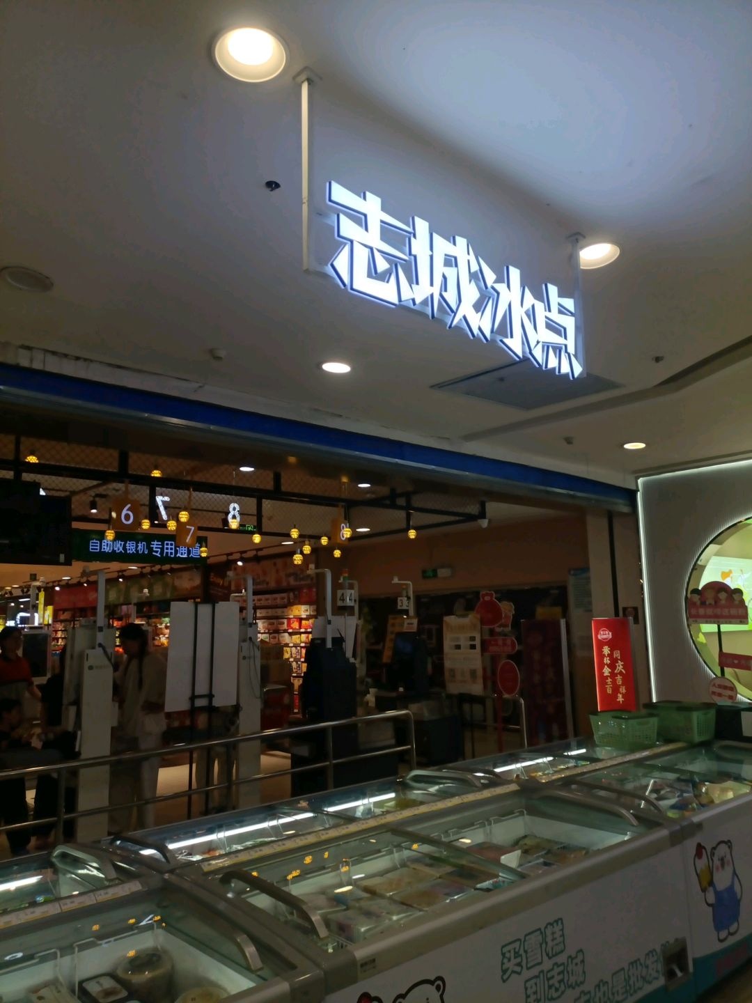 志城冰点(欧亚万豪购物中心店)