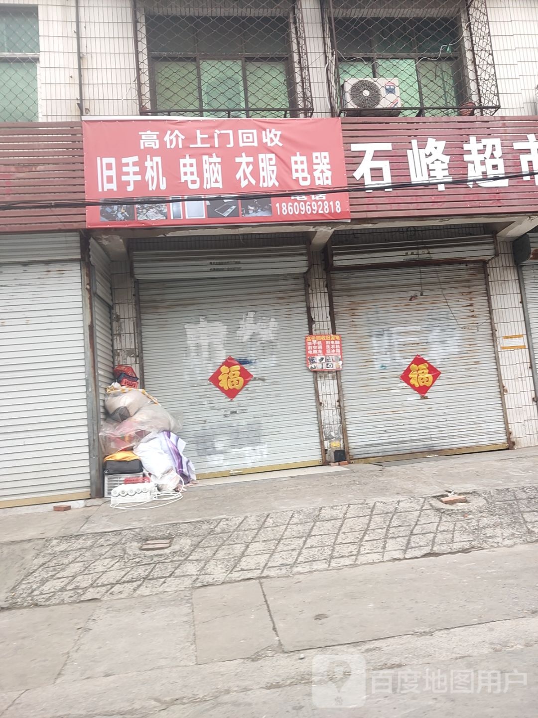 旧手机电脑衣服电器