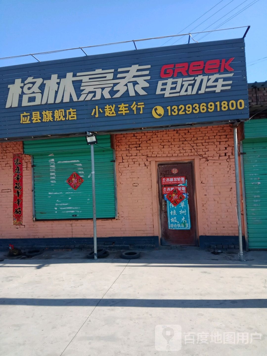 格林豪祥电动车(清宁东街店)