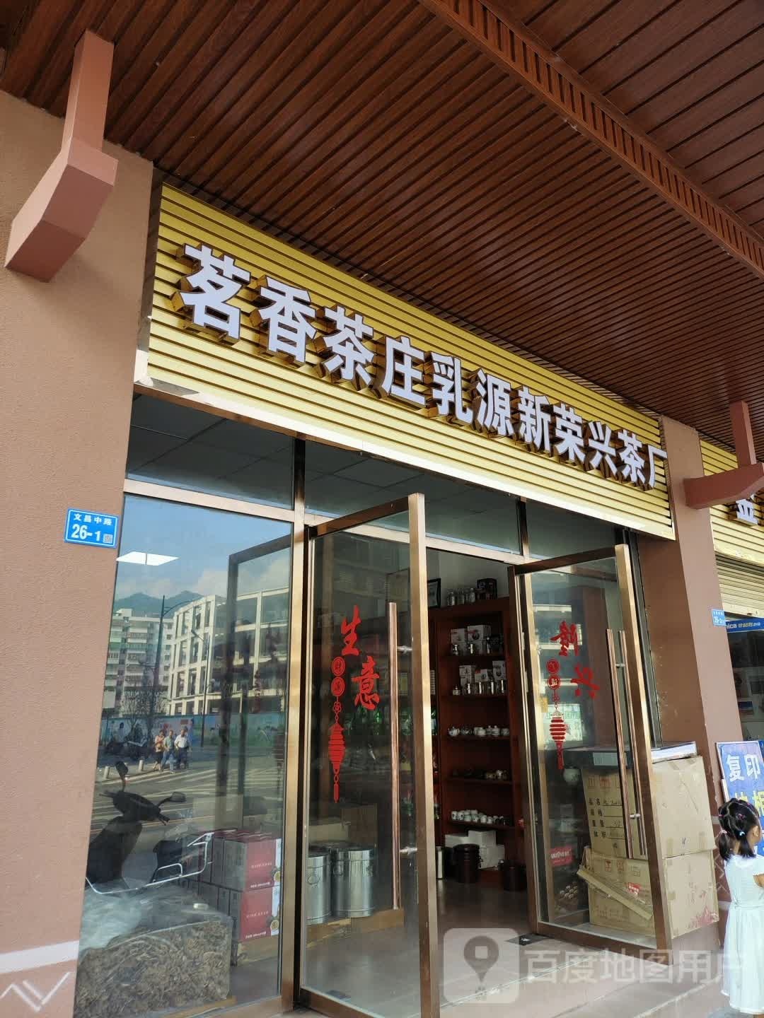 茗香茶楼乳源新荣兴茶厂