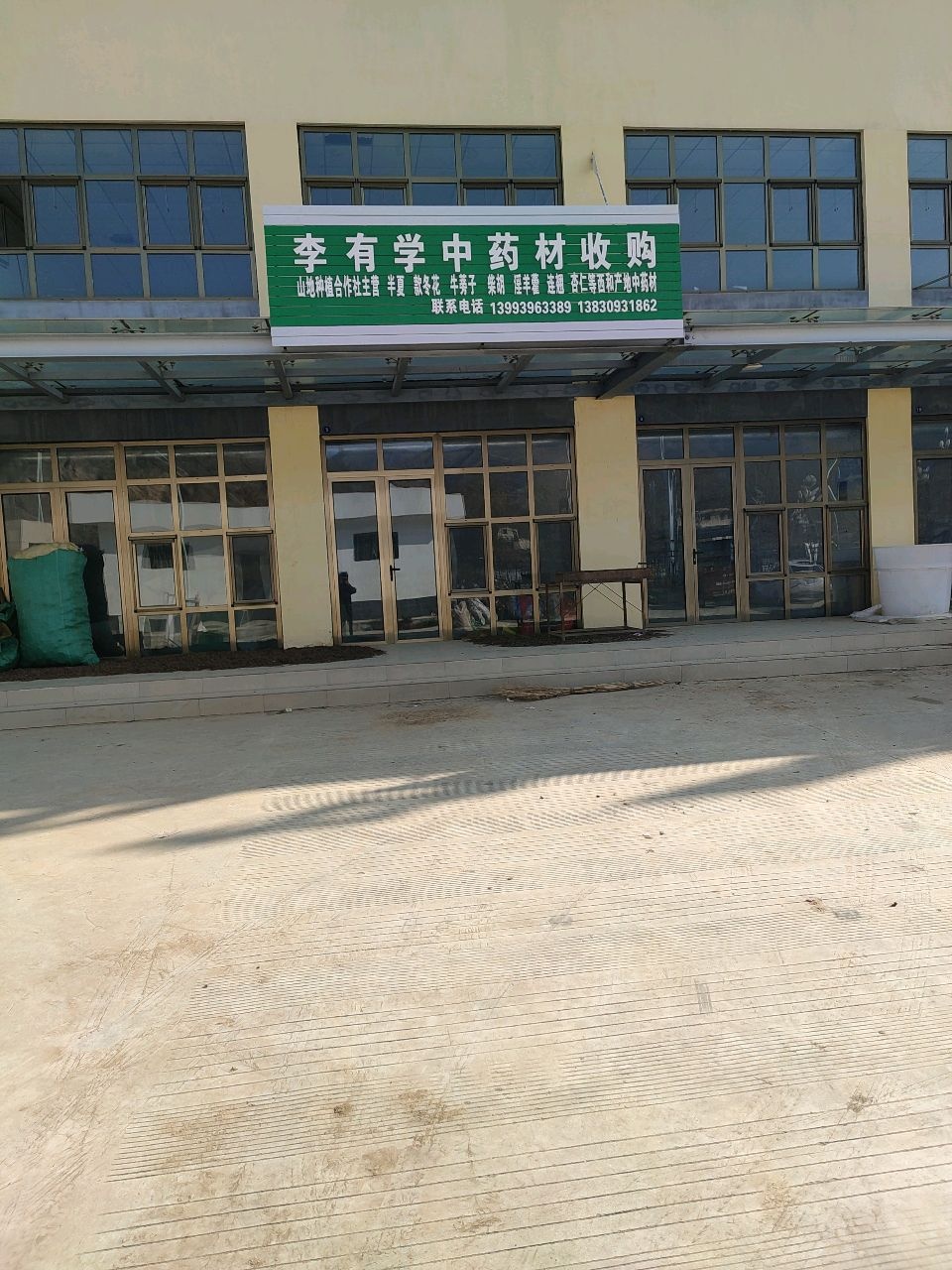 李有学中药材收购