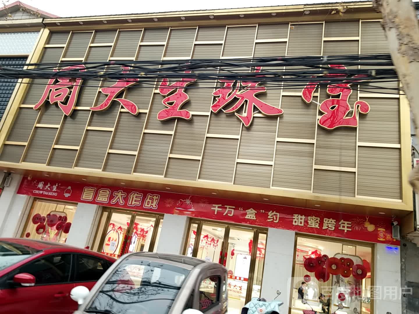 周大生(万大路店)