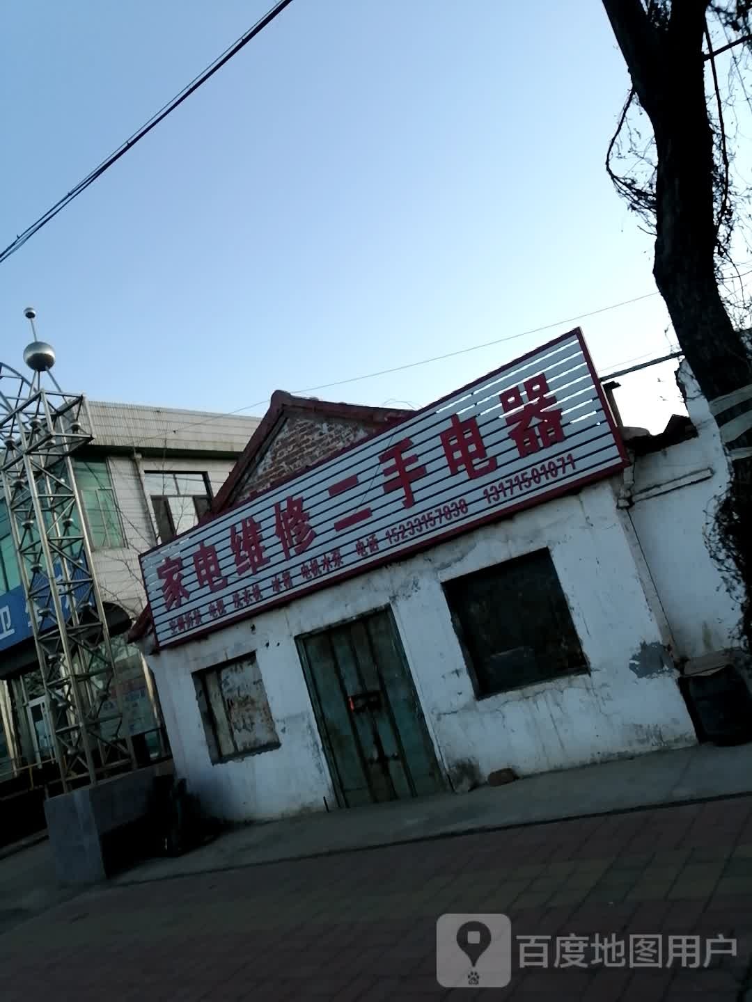 家电维修二手电器