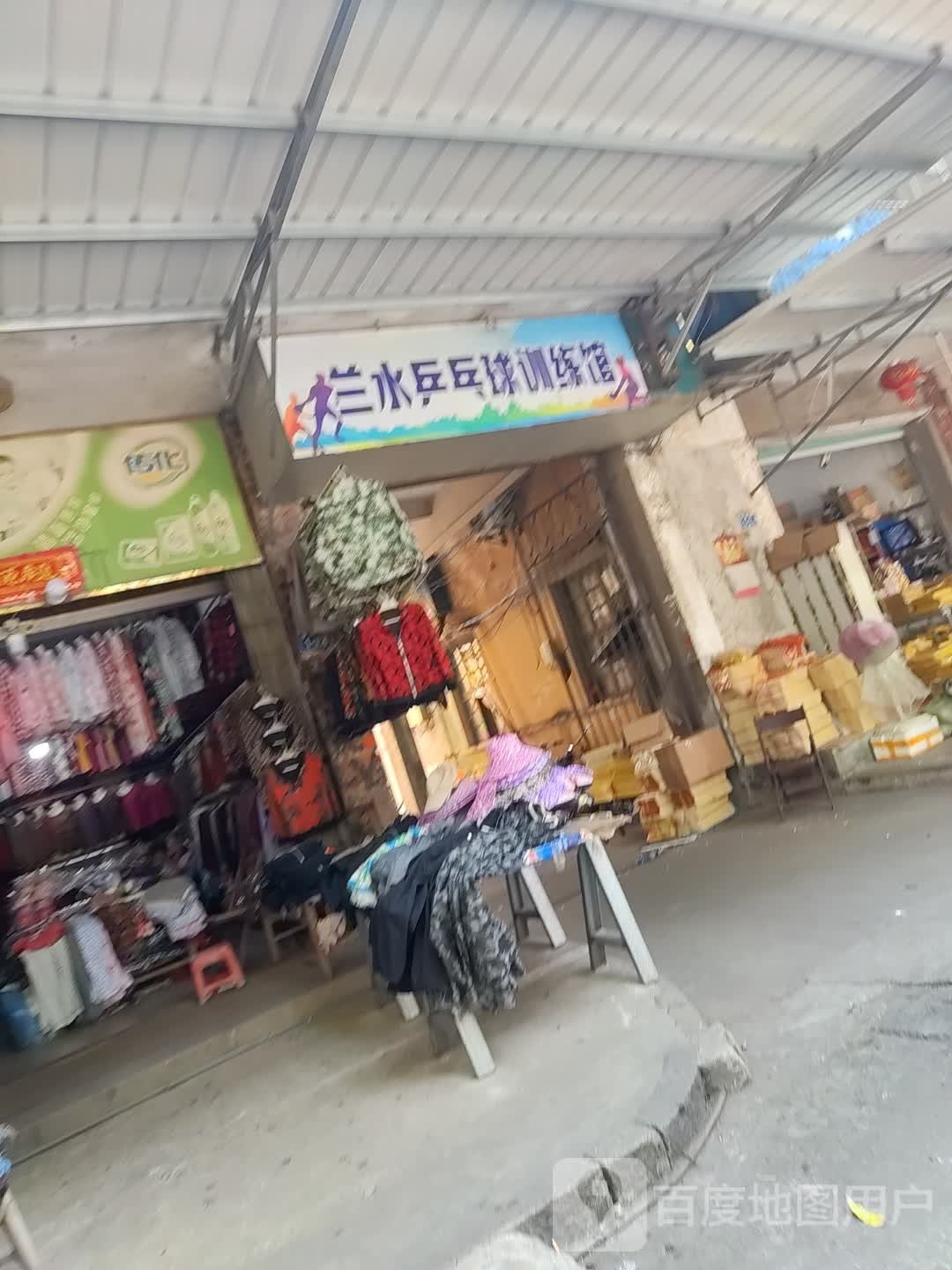 兰水乒乓训练练馆