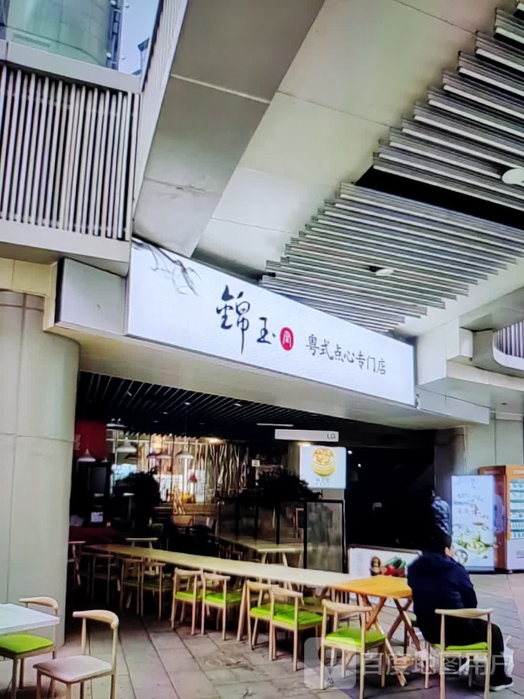 锦玉粤式点心专门店