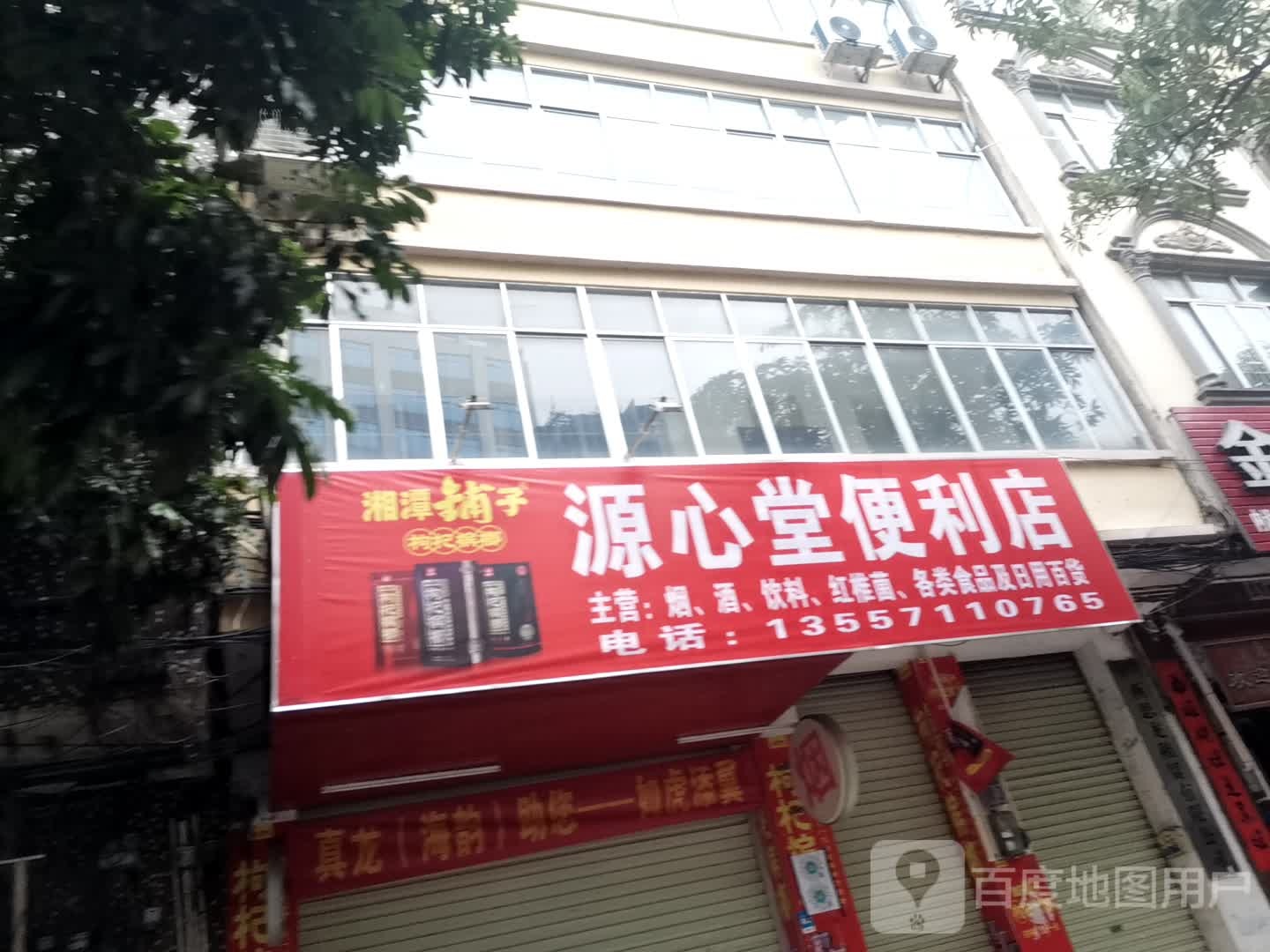 源心堂便利店