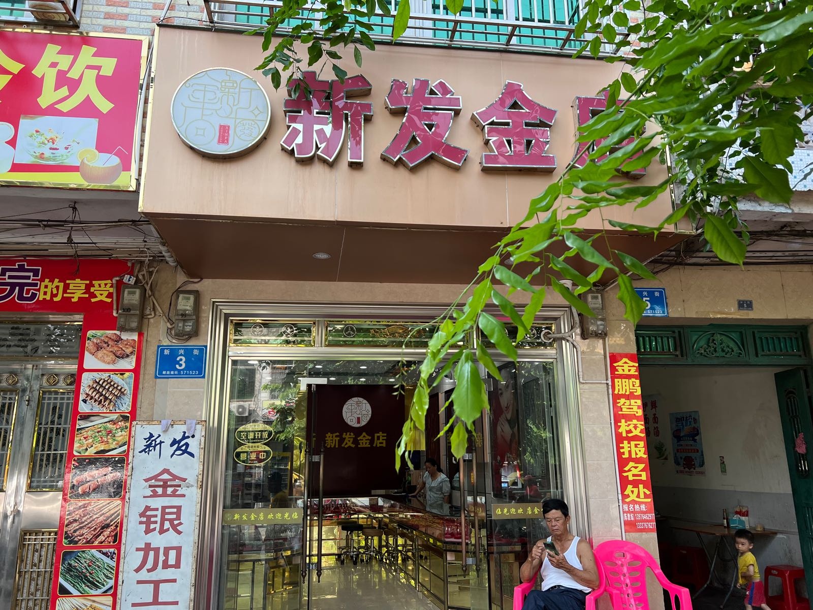 新发金店
