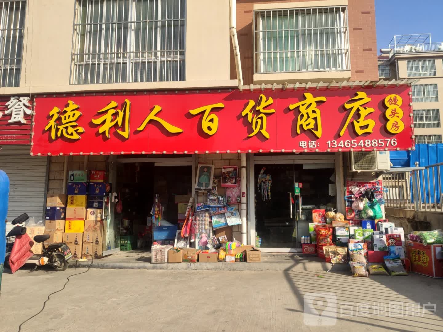 德利人百货商店