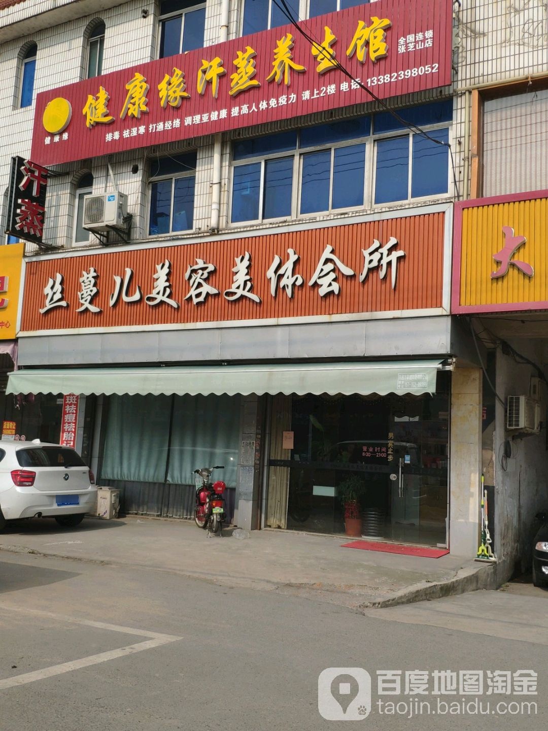 健康缘汗蒸养生馆(张芝山店)
