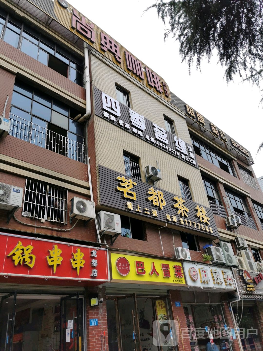 四季茗缘茶楼(龙都店)