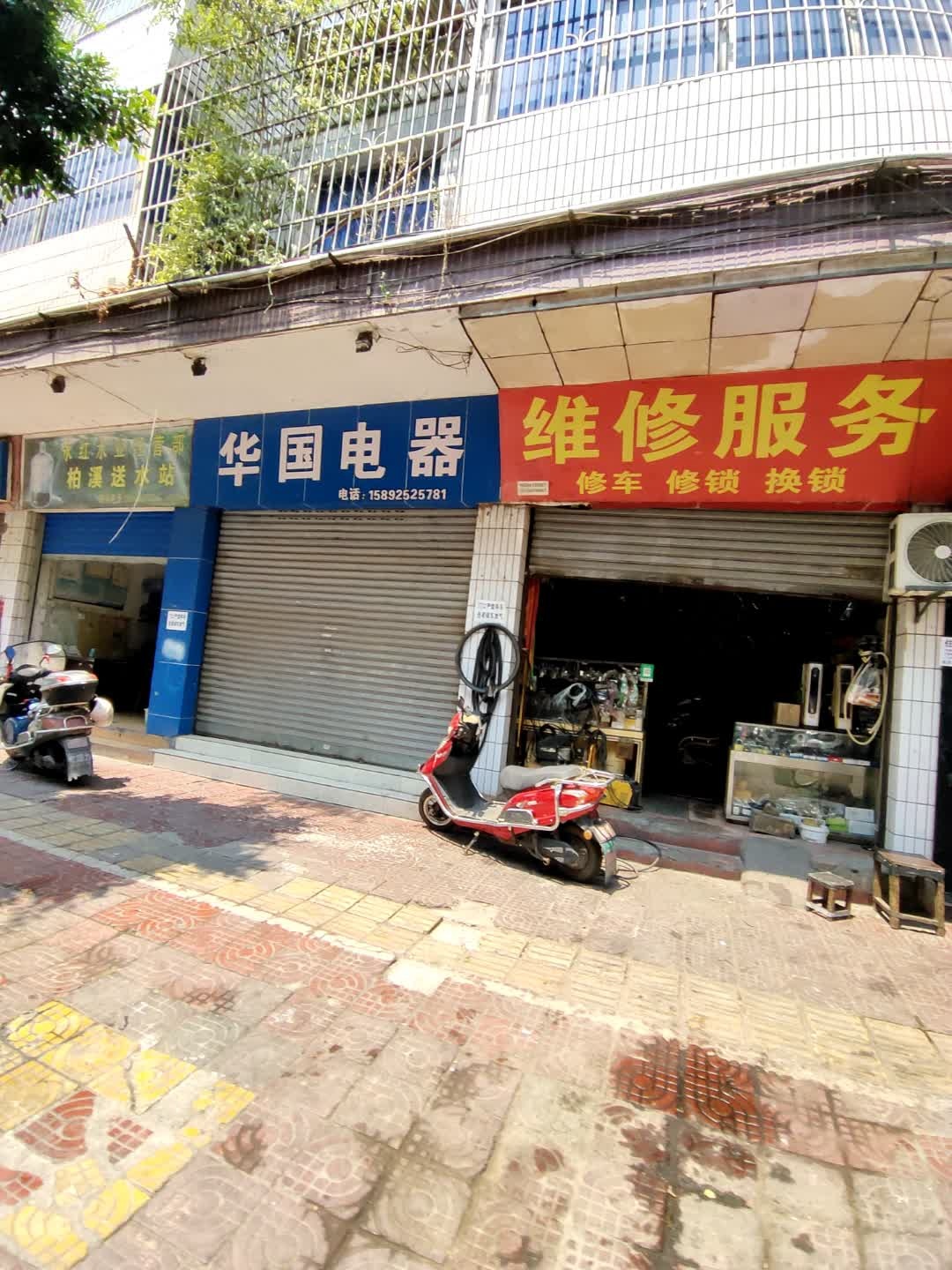 维修服务