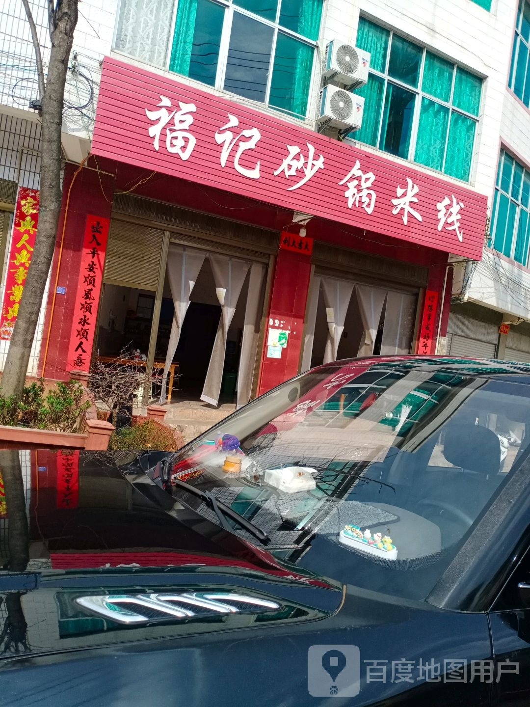 福记沙锅米线