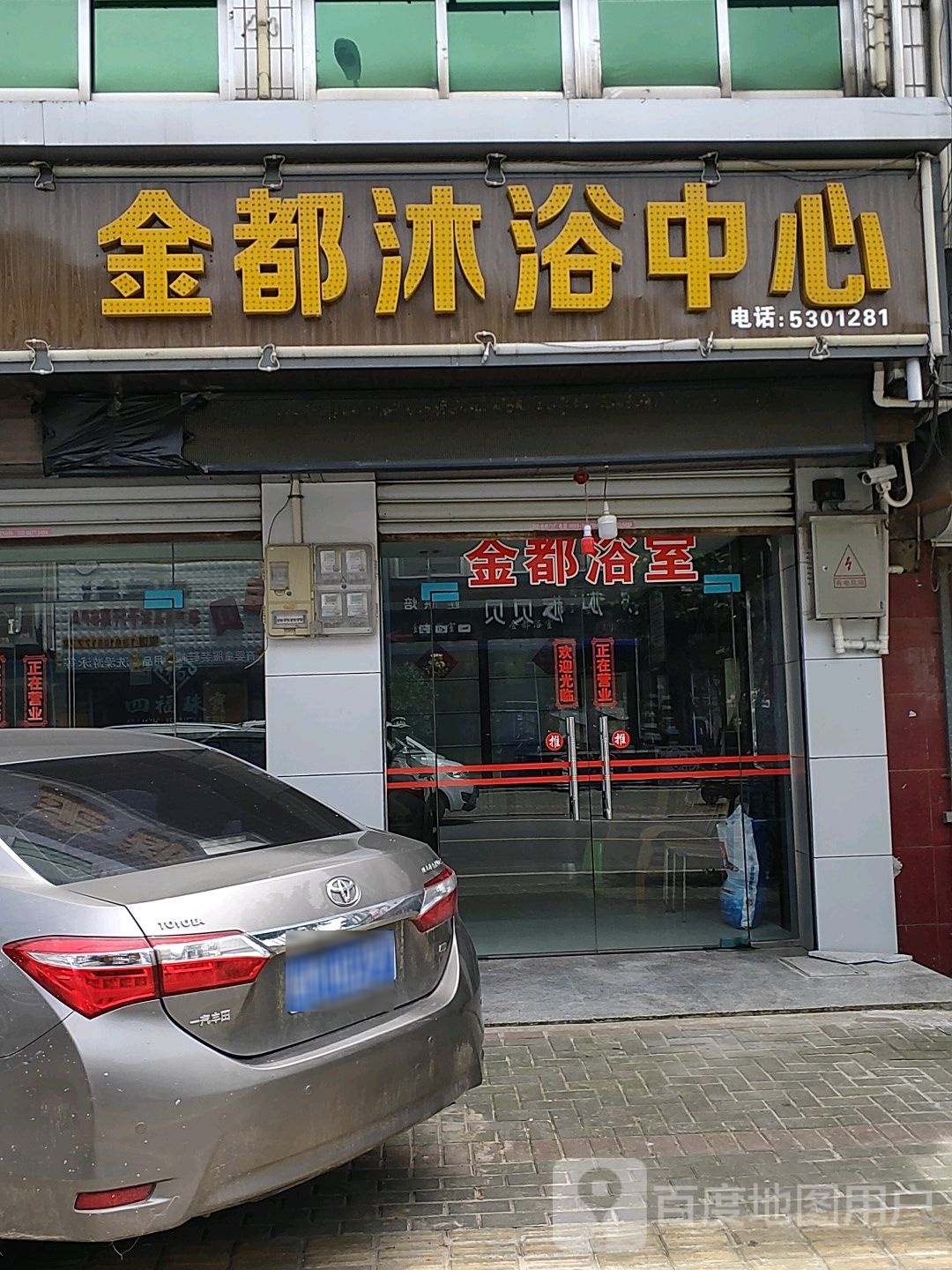 金都洗浴中心
