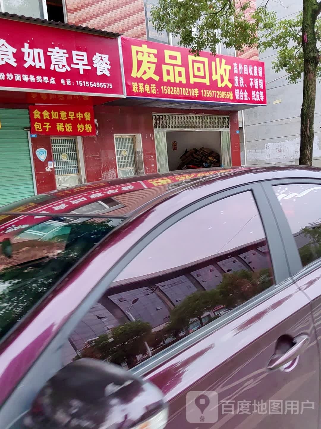 废品回收