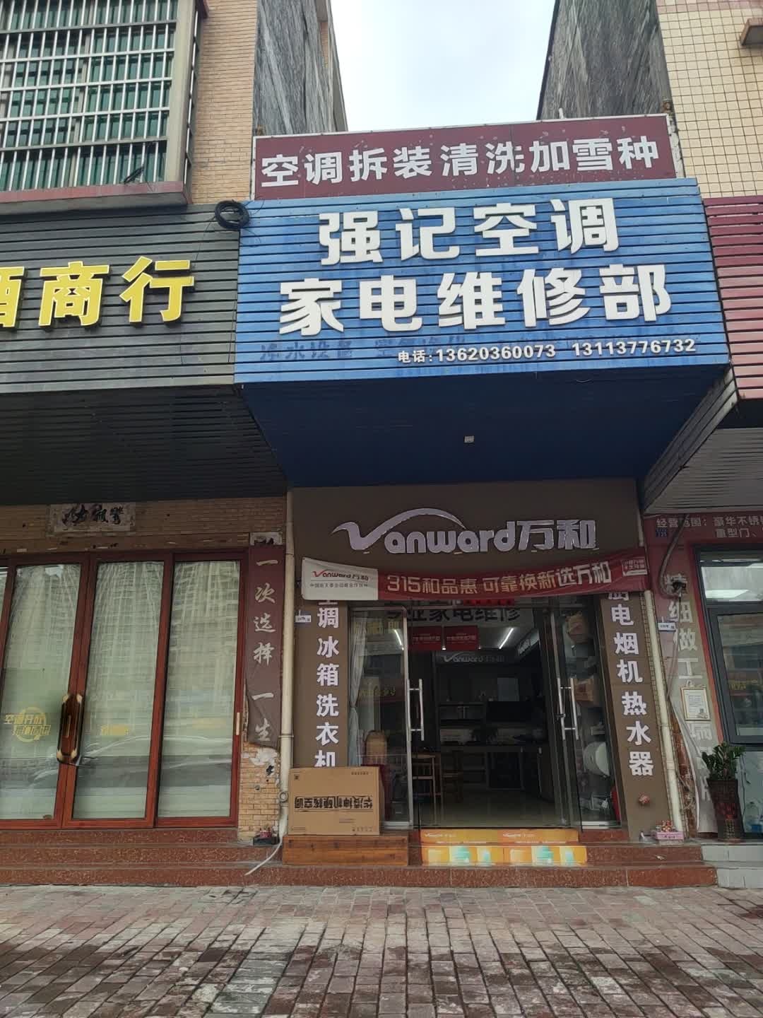 强记空调家电维修部