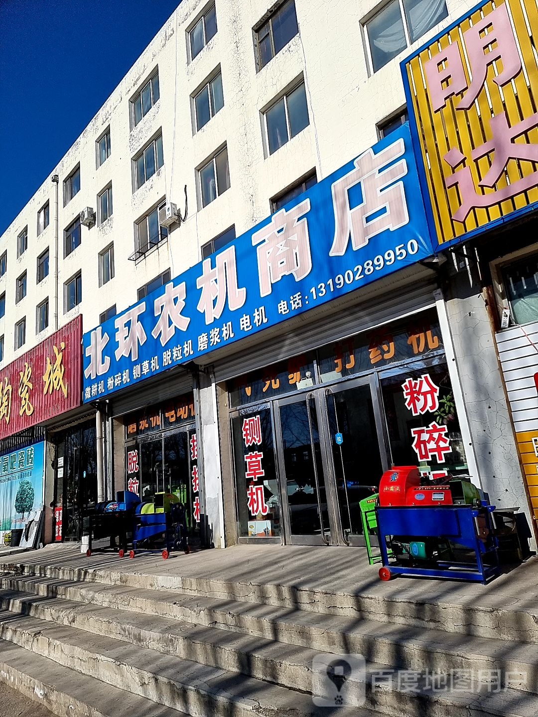 北环农机商店