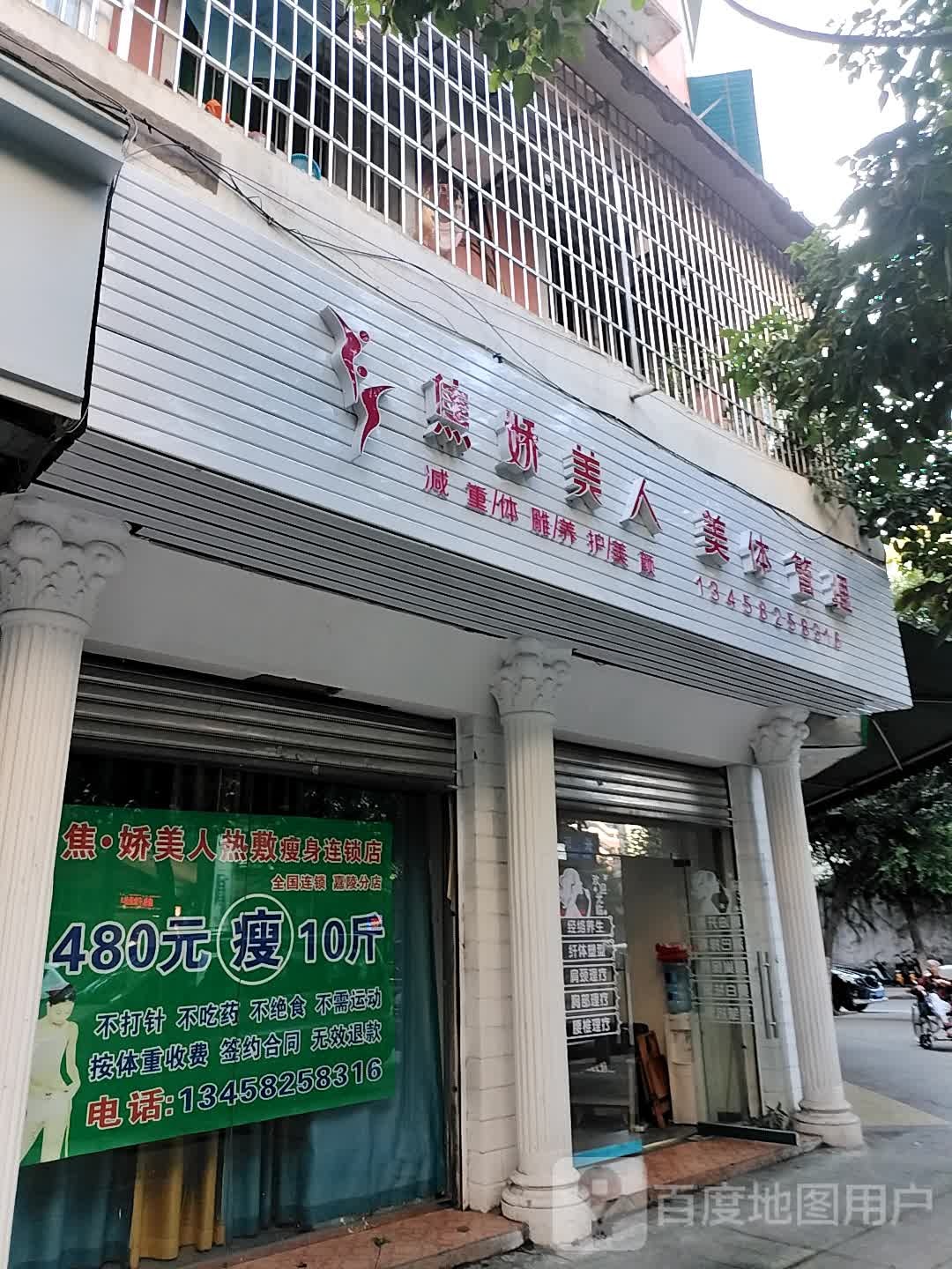 娇妍美人瘦身馆(嘉陵分店)