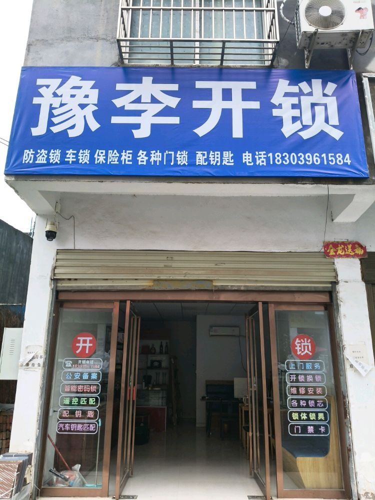 豫李开锁